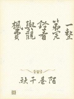 枫与铃第一季免费观看完整在哪