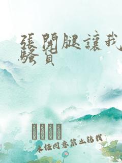 张开腿让我操,骚货