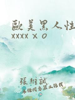 欧美黑人性猛交xxxxⅹo