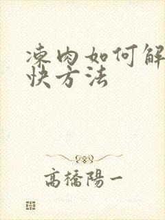 冻肉如何解冻最快方法