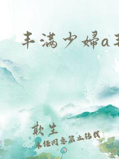 丰满少妇a毛片