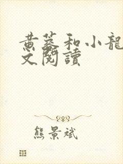 黄蓉和小龙女全文阅读