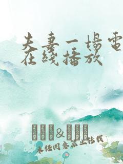 夫妻一场电视剧在线播放