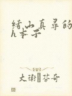 绪山真寻的同人h本子