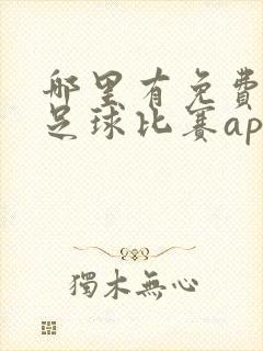 哪里有免费观看足球比赛app