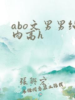 abo文男男纯肉高h