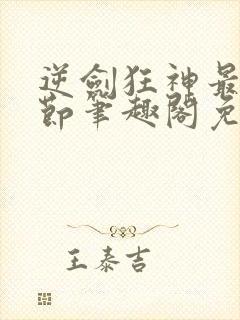逆剑狂神最新章节笔趣阁免费阅读