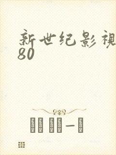 新世纪影视6080