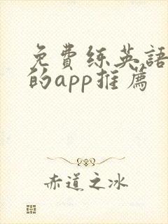免费练英语听力的app推荐