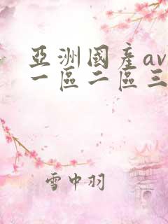 亚洲国产av剧一区二区三区