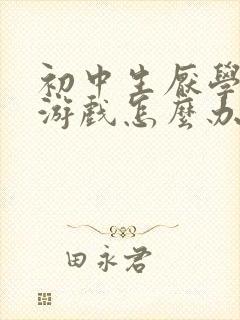 初中生厌学沉迷游戏怎么办