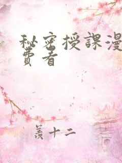 秘密授课漫画免费看