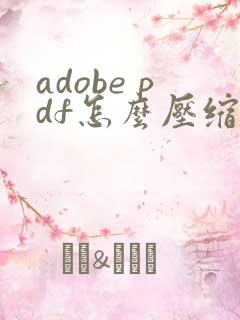 adobe pdf怎么压缩文件大小