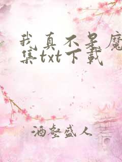 我真不是魔神全集txt下载