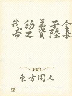 我的弟子全是大帝之资陆长生小说全篇