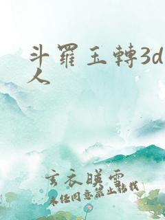 斗罗玉转3d同人
