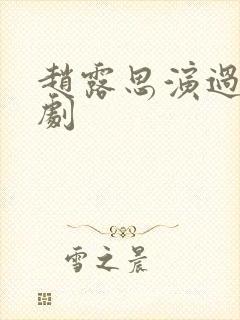 赵露思演过什么剧