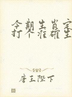 今期生肖定南方打个准确生肖