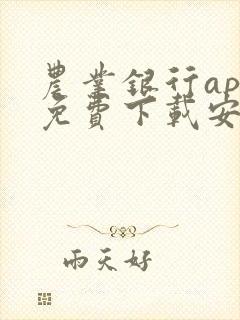 农业银行app免费下载安装