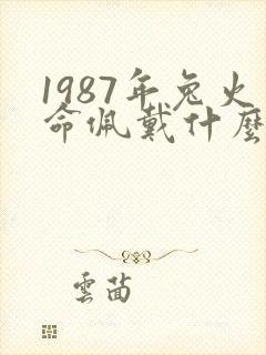 1987年兔火命佩戴什么旺财