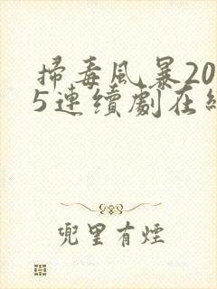 扫毒风暴2025连续剧在线观看全集
