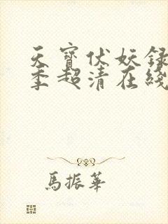 天宝伏妖录第二季超清在线观看