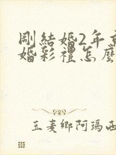 刚结婚2年就离婚彩礼怎么办