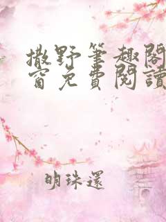 撒野笔趣阁无弹窗免费阅读网