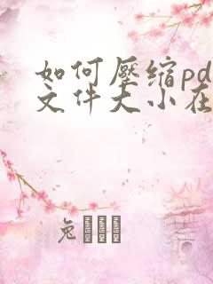 如何压缩pdf文件大小在线