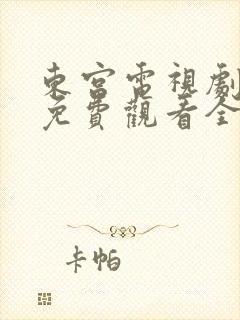 东宫电视剧全集免费观看全集