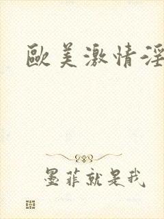 欧美激情淫