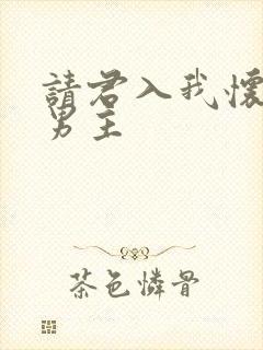 请君入我怀短剧男主