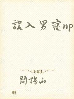 误入男寝np