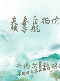 夫妻自拍偷拍视频导航