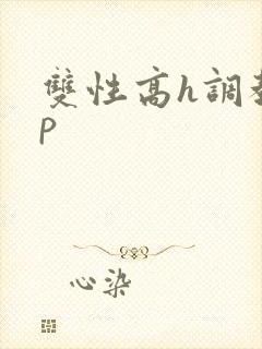 双性高h调教np