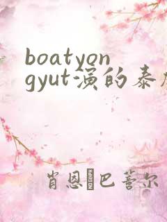 boatyongyut演的泰剧