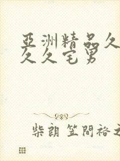 亚洲精品久久久久久宅男