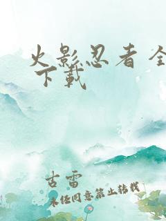 火影忍者 全集 下载