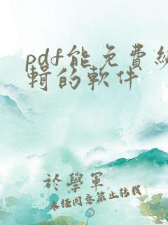 pdf能免费编辑的软件