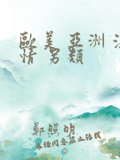 欧美 亚洲 激情 另类