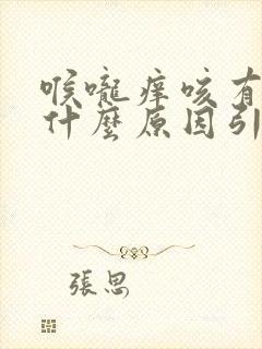 喉咙痒咳有痰是什么原因引起的