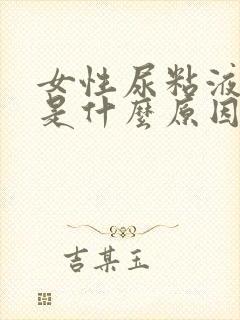 女性尿粘液丝高是什么原因