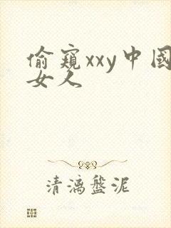 偷窥xxy中国女人