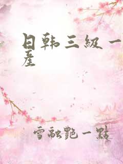 日韩三级一级国产