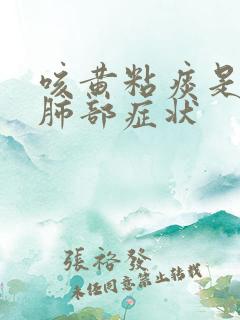 咳黄粘痰是什么肺部症状
