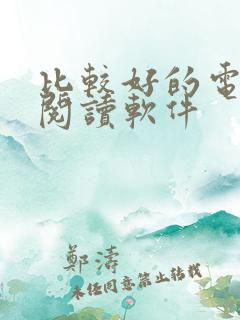 比较好的电子书阅读软件