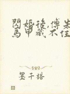 闪婚后,傅先生马甲藏不住了全文在线