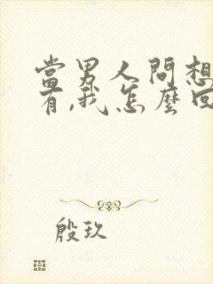 当男人问想我没有,我怎么回复高情商
