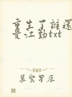 重生了谁还谈恋爱江勤txt