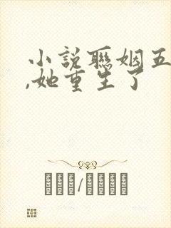小说联姻五年后,她重生了